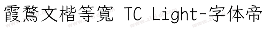 霞鶩文楷等寬 TC Light字体转换